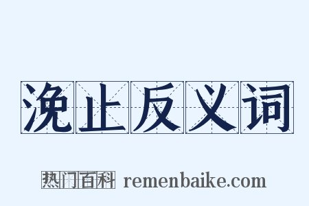 浼止反义词是什么意思的图片